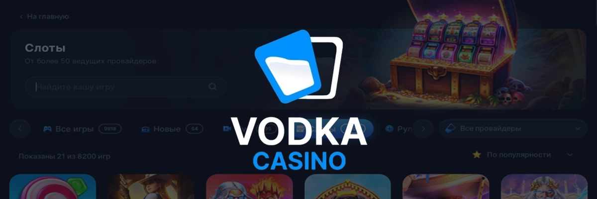 Искусство игры: дизайн и стиль казино Vodka как новая философия развлечений